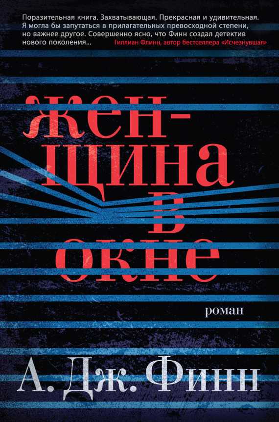 Обложка книги Женщина в окне