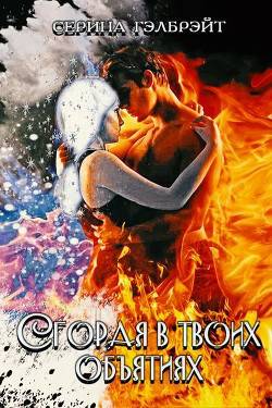 Обложка книги Сгорая в твоих объятиях