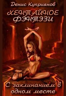 Обложка книги С Заклинанием в Одном Месте