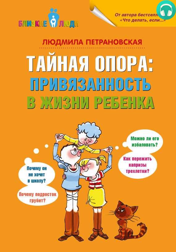 Обложка книги Тайная опора. Привязанность в жизни ребенка