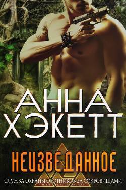 Обложка книги Неизведанное