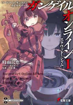 Обложка книги Sword Art Online Alternative: Gun Gale Online. Первая Схватка отрядов