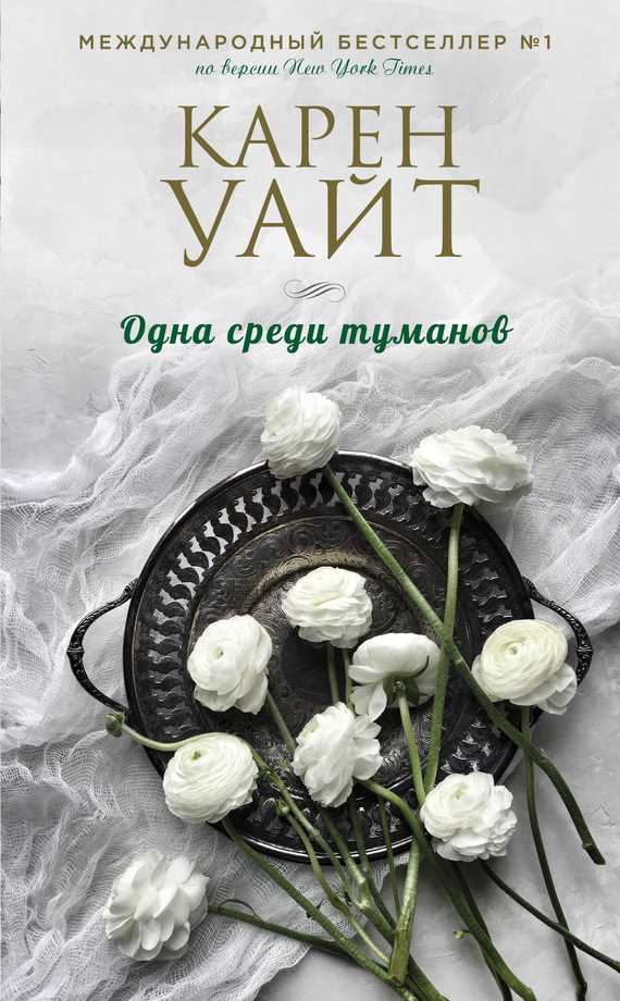 Обложка книги Одна среди туманов