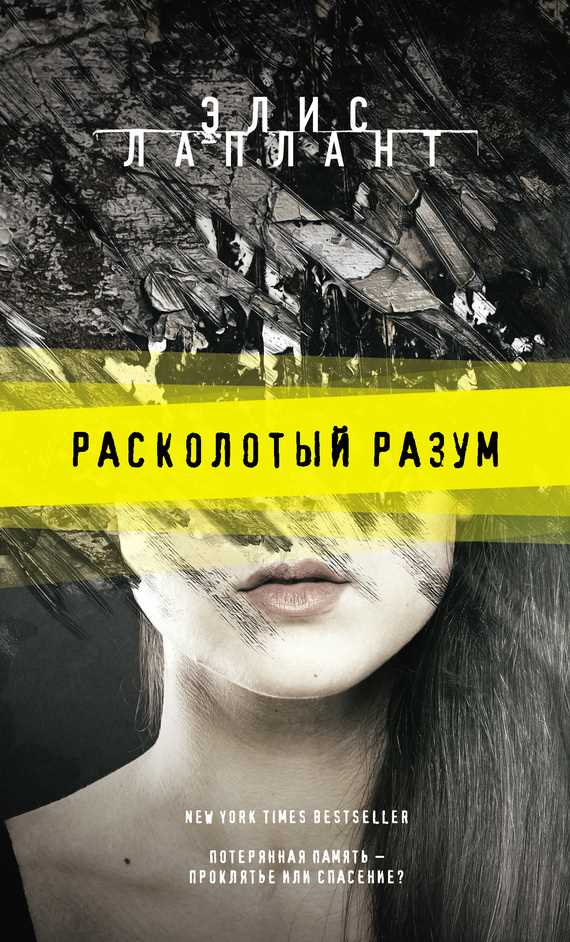 Обложка книги Расколотый разум