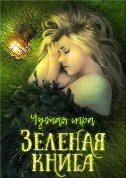 Обложка книги Зеленая книга