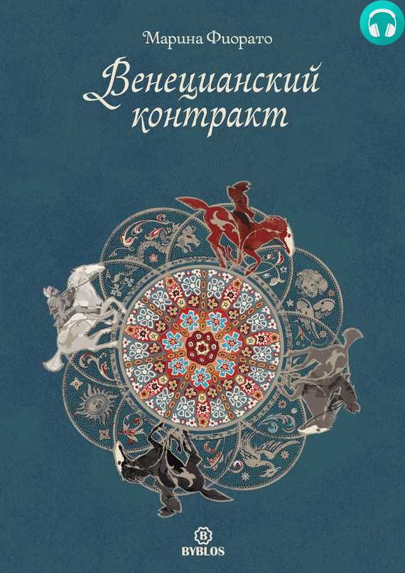 Обложка книги Венецианский контракт