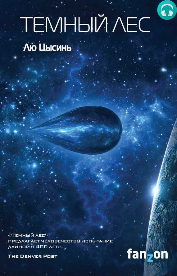 Обложка книги Темный лес