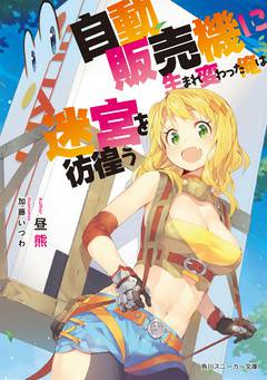 Обложка книги Я блуждаю по лабиринту, переродившись торговым автоматом