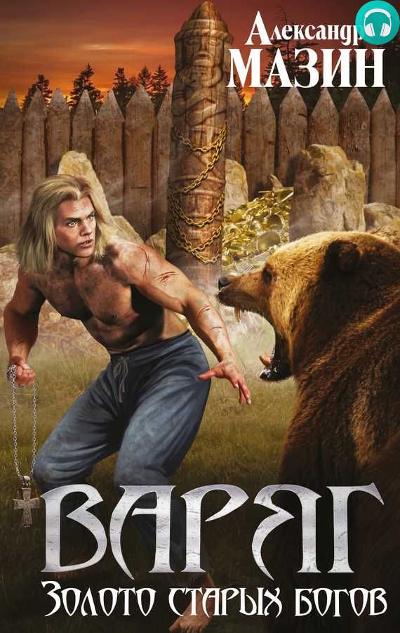 Обложка книги Золото старых богов