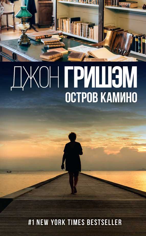 Обложка книги Остров Камино