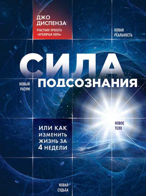 Обложка книги Сила подсознания, или Как изменить жизнь за 4 недели