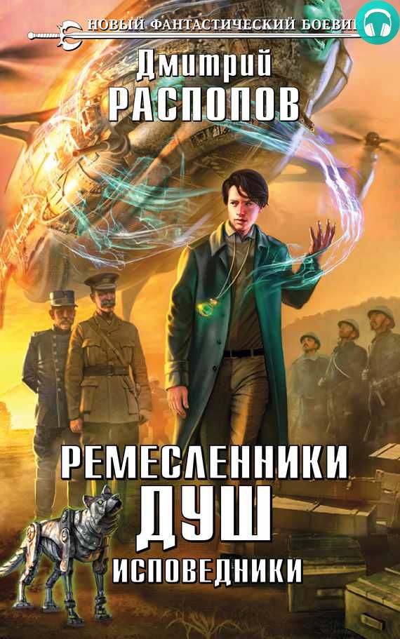 Обложка книги Ремесленники душ. Исповедники