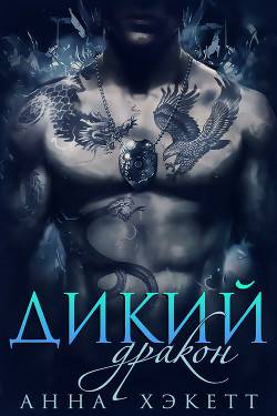 Обложка книги Дикий Дракон
