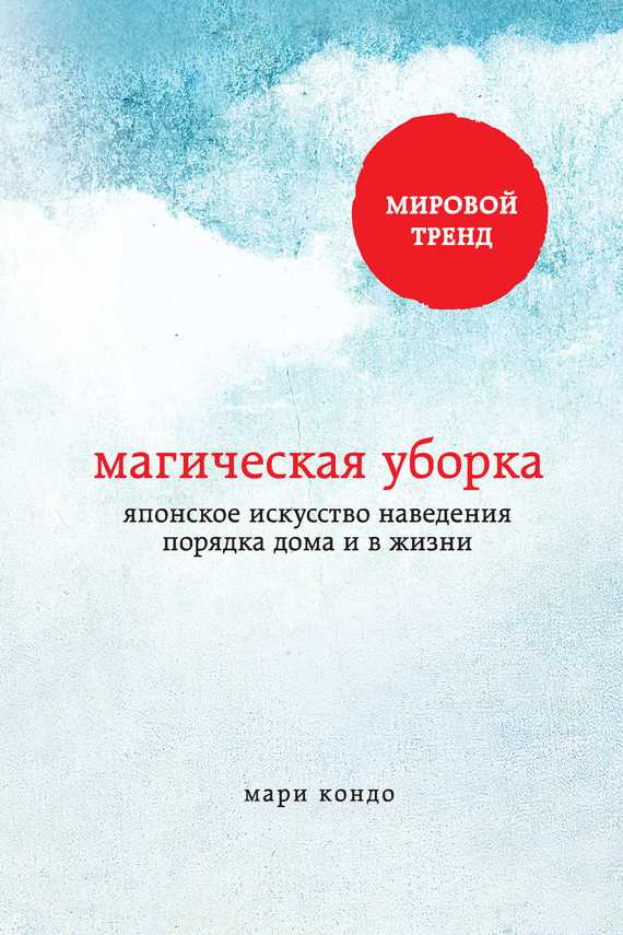 Обложка книги Магическая уборка. Японское искусство наведения порядка дома и в жизни