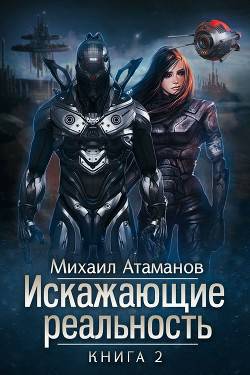 Обложка книги Искажающие реальность 2. Внешняя угроза