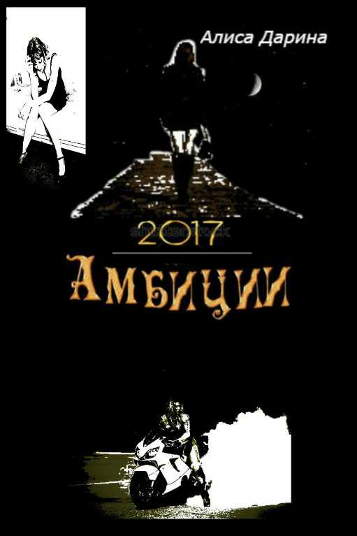 Обложка книги Амбиции