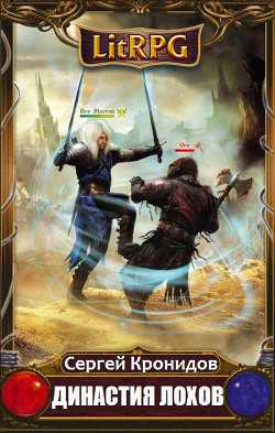 Обложка книги Династия Лохов
