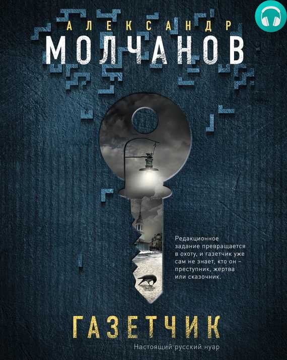 Обложка книги Газетчик