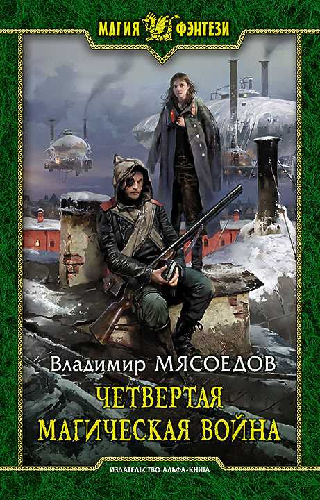 Обложка книги Четвертая магическая война
