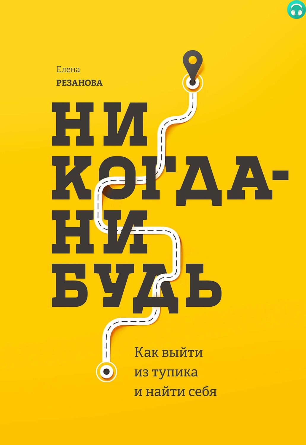 Обложка книги Никогда-нибудь. Как выйти из тупика и найти себя