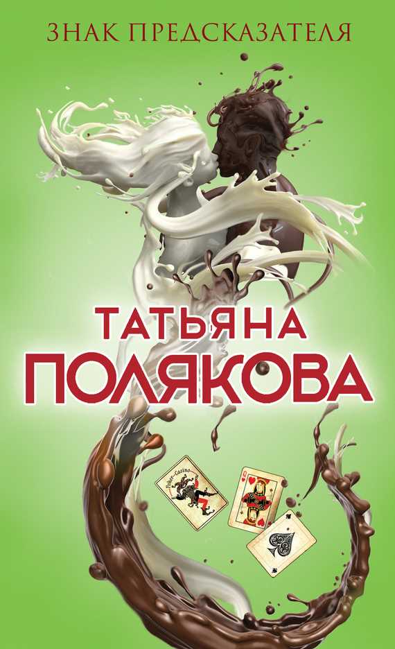 Обложка книги Знак предсказателя