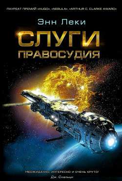 Обложка книги Слуги правосудия