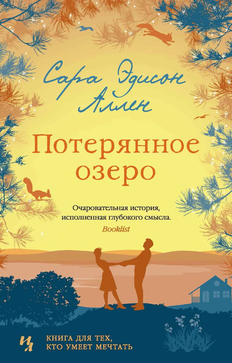 Обложка книги Потерянное озеро