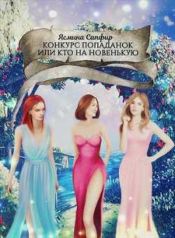 Обложка книги Конкурс попаданок или кто на новенькую