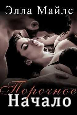 Обложка книги Порочное Начало