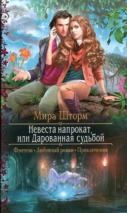 Обложка книги Невеста напрокат, или Дарованная судьбой