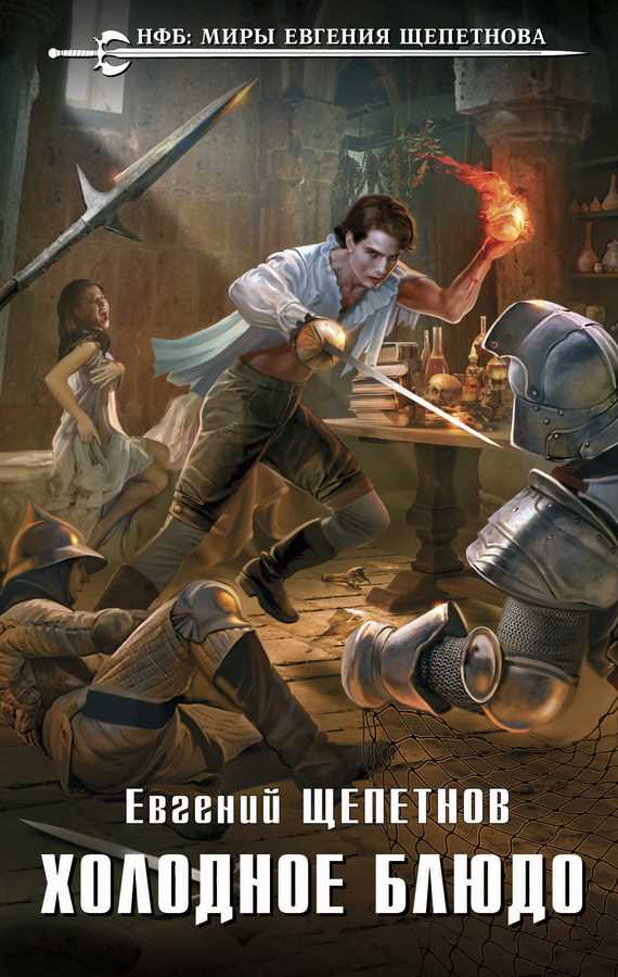 Обложка книги Холодное блюдо