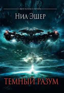 Обложка книги Темный разум