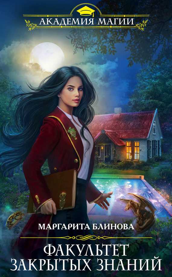 Обложка книги Факультет закрытых знаний