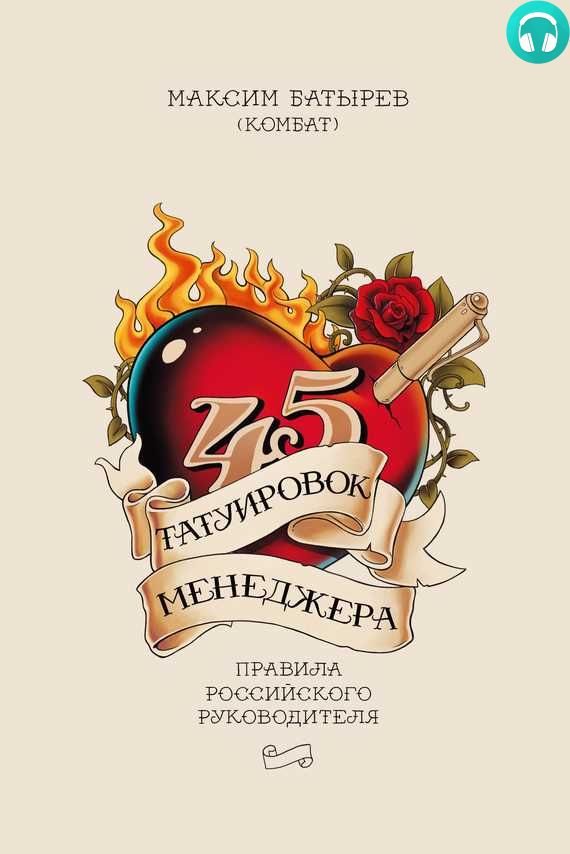 Обложка книги 45 татуировок менеджера. Правила российского руководителя