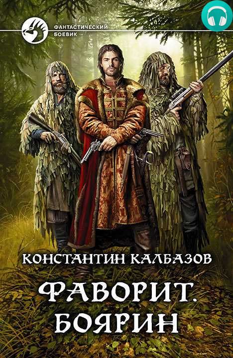 Обложка книги Фаворит. Боярин
