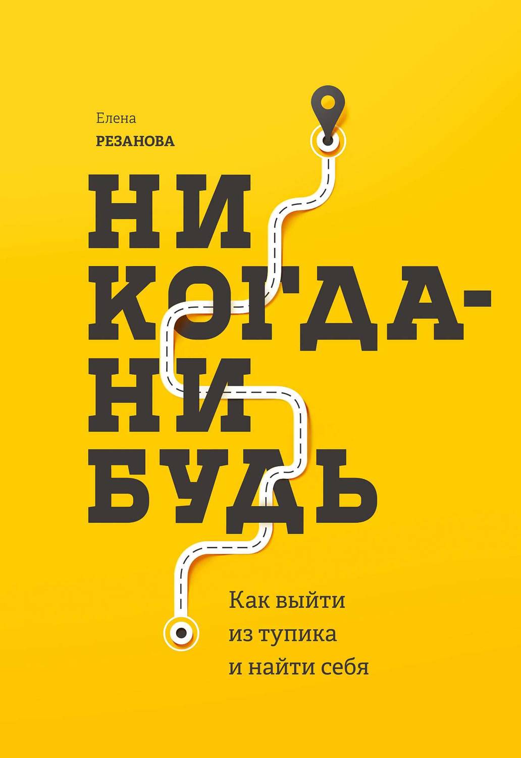 Обложка книги Никогда-нибудь. Как выйти из тупика и найти себя