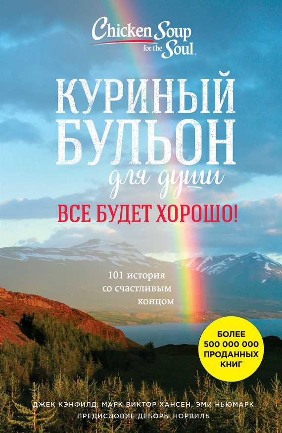 Обложка книги Куриный бульон для души. Все будет хорошо! 101 история со счастливым концом