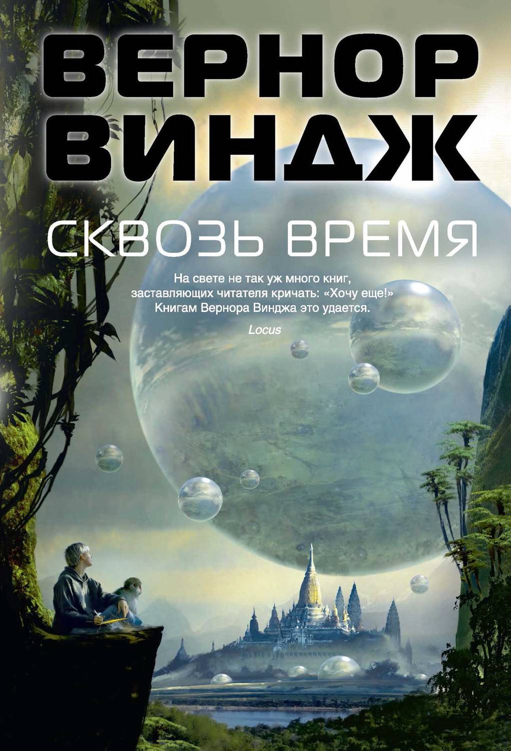 Обложка книги Сквозь время (сборник)