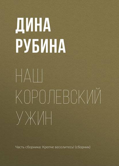 Обложка книги Наш королевский ужин