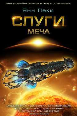 Обложка книги Слуги меча