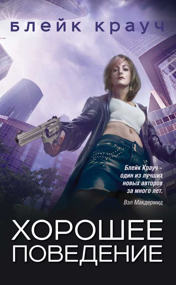 Обложка книги Хорошее поведение (сборник)