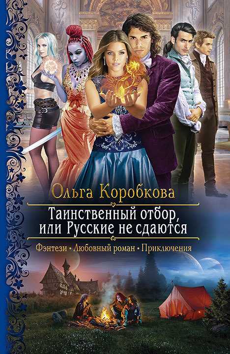 Обложка книги Таинственный отбор, или Русские не сдаются