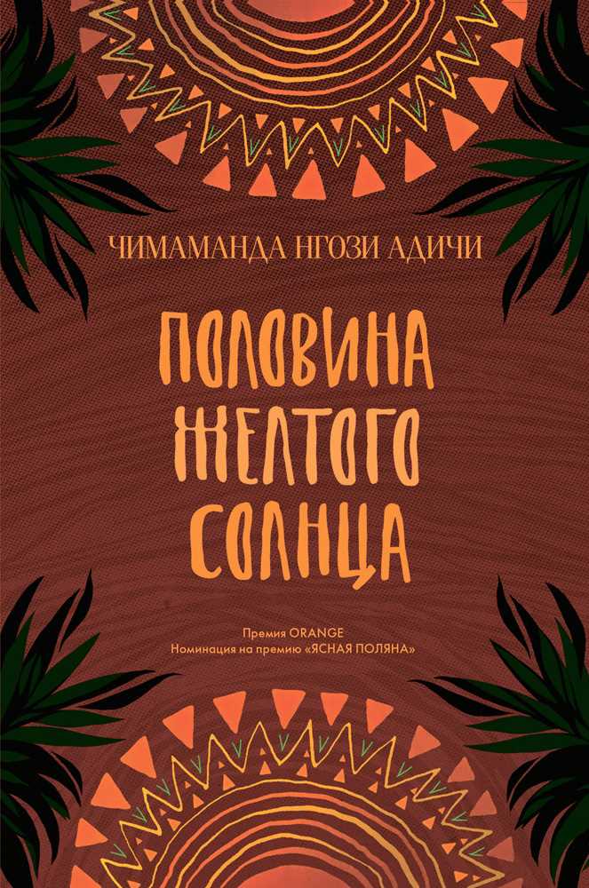 Обложка книги Половина желтого солнца