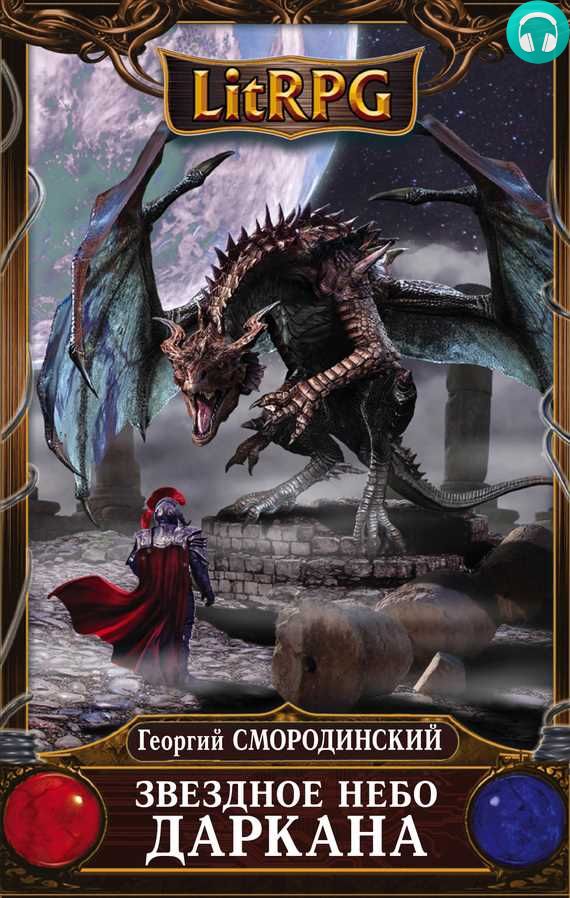 Обложка книги Звездное небо Даркана