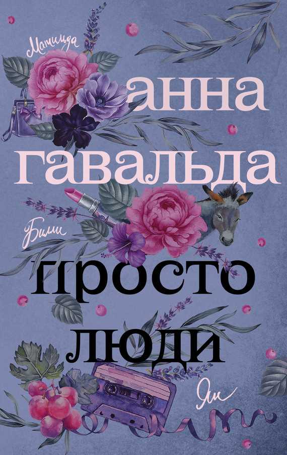 Обложка книги Просто люди: Билли. Ян. Матильда