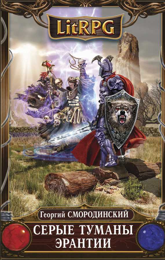 Обложка книги Серые туманы Эрантии
