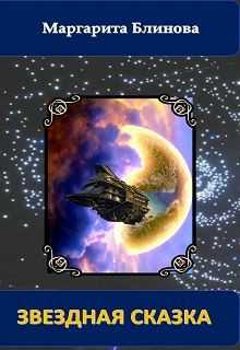 Обложка книги Звездная сказка