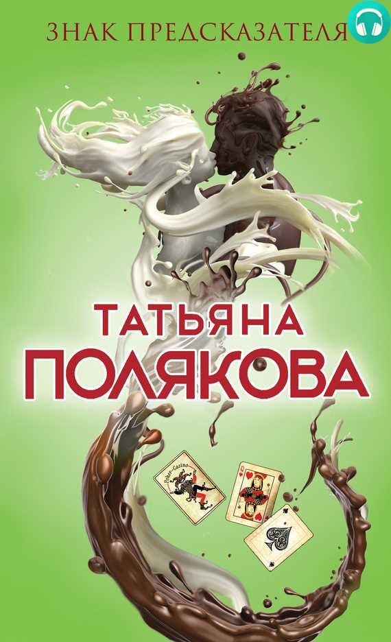 Обложка книги Знак предсказателя