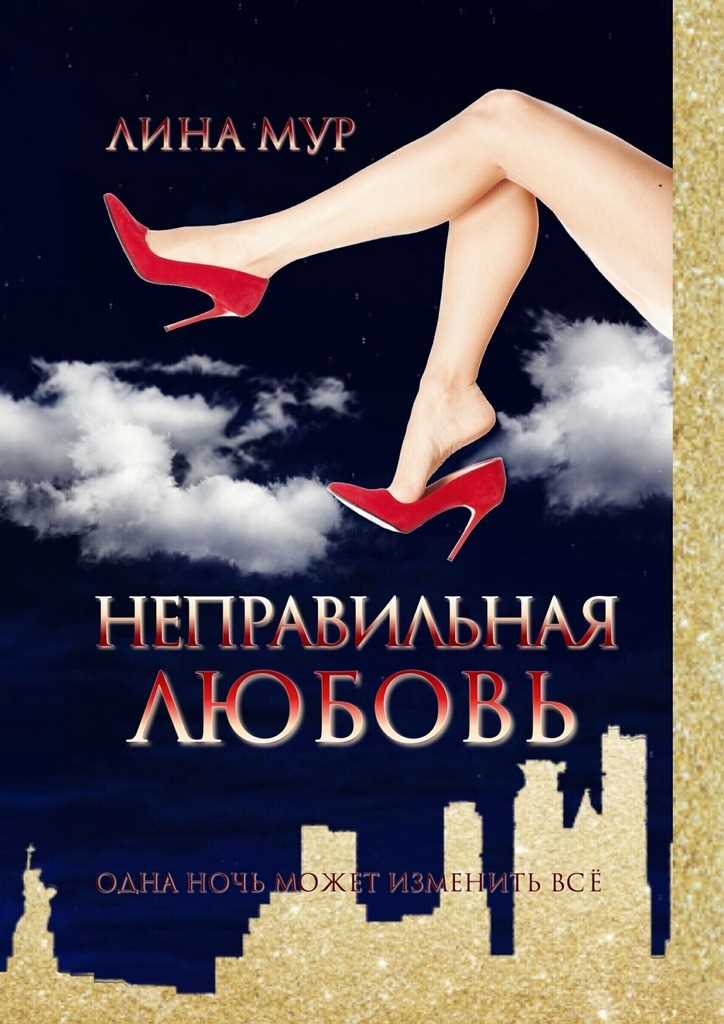 Обложка книги Неправильная любовь