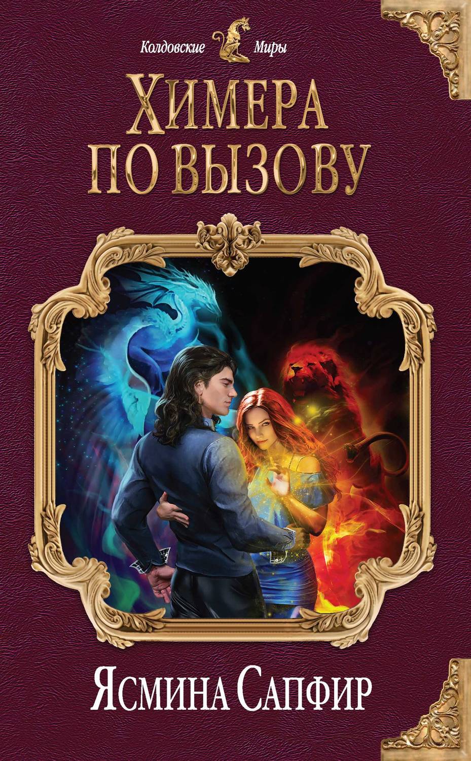 Обложка книги Химера по вызову